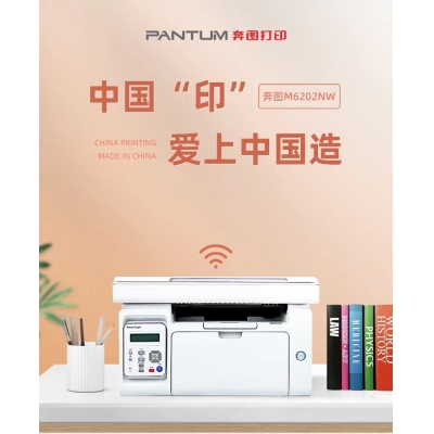 奔圖（PANTUM）M6506NW黑白激光多功能一體機（打印 復印 掃描）